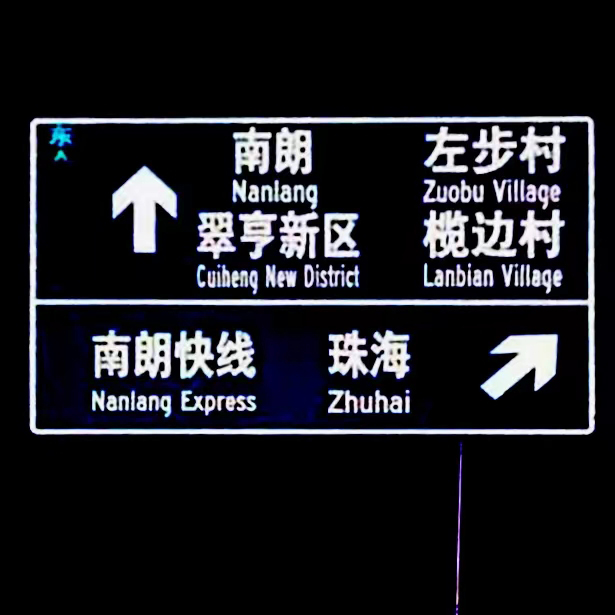 自主發(fā)光標(biāo)志牌